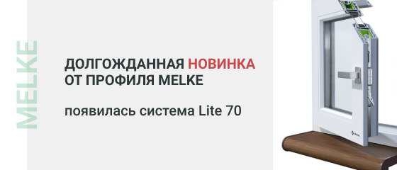 Новинка от профиля Melke-появилась сиcтема Lite 70